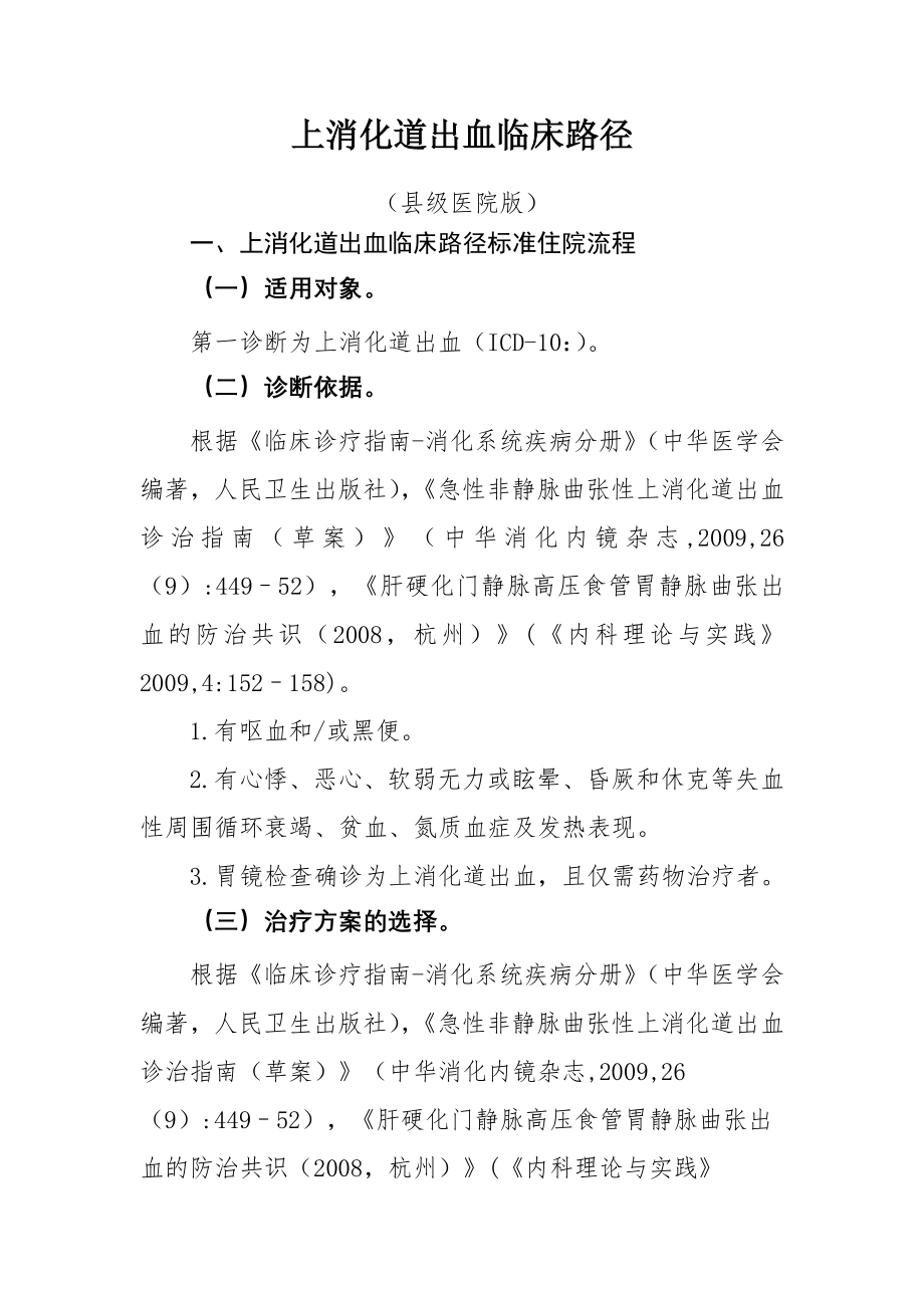 上消化道出血等内科12个病种县级医院版临床路径(80页).doc_第2页