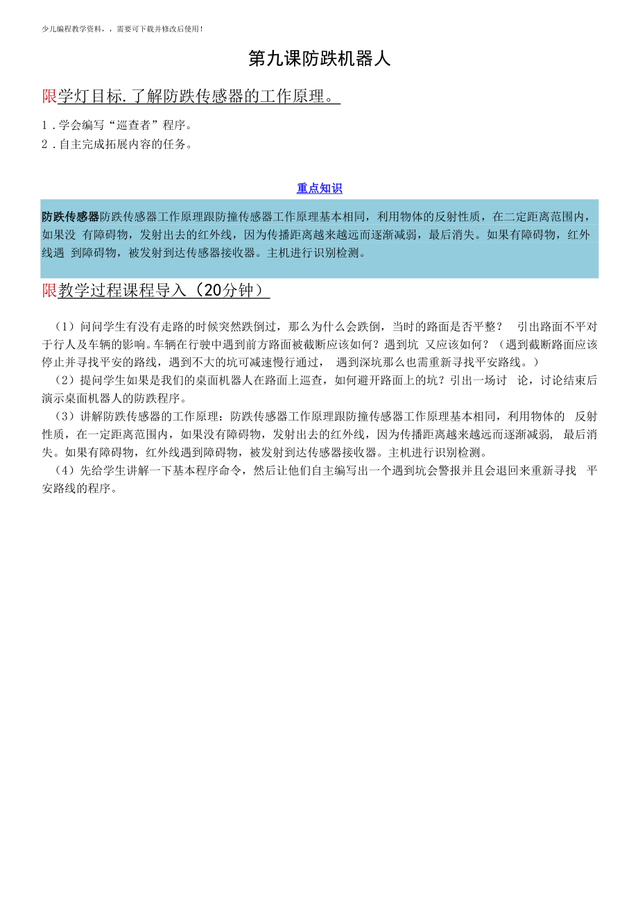 儿童编程scratch桌面机器人教参——防跌机器人教案.docx_第1页