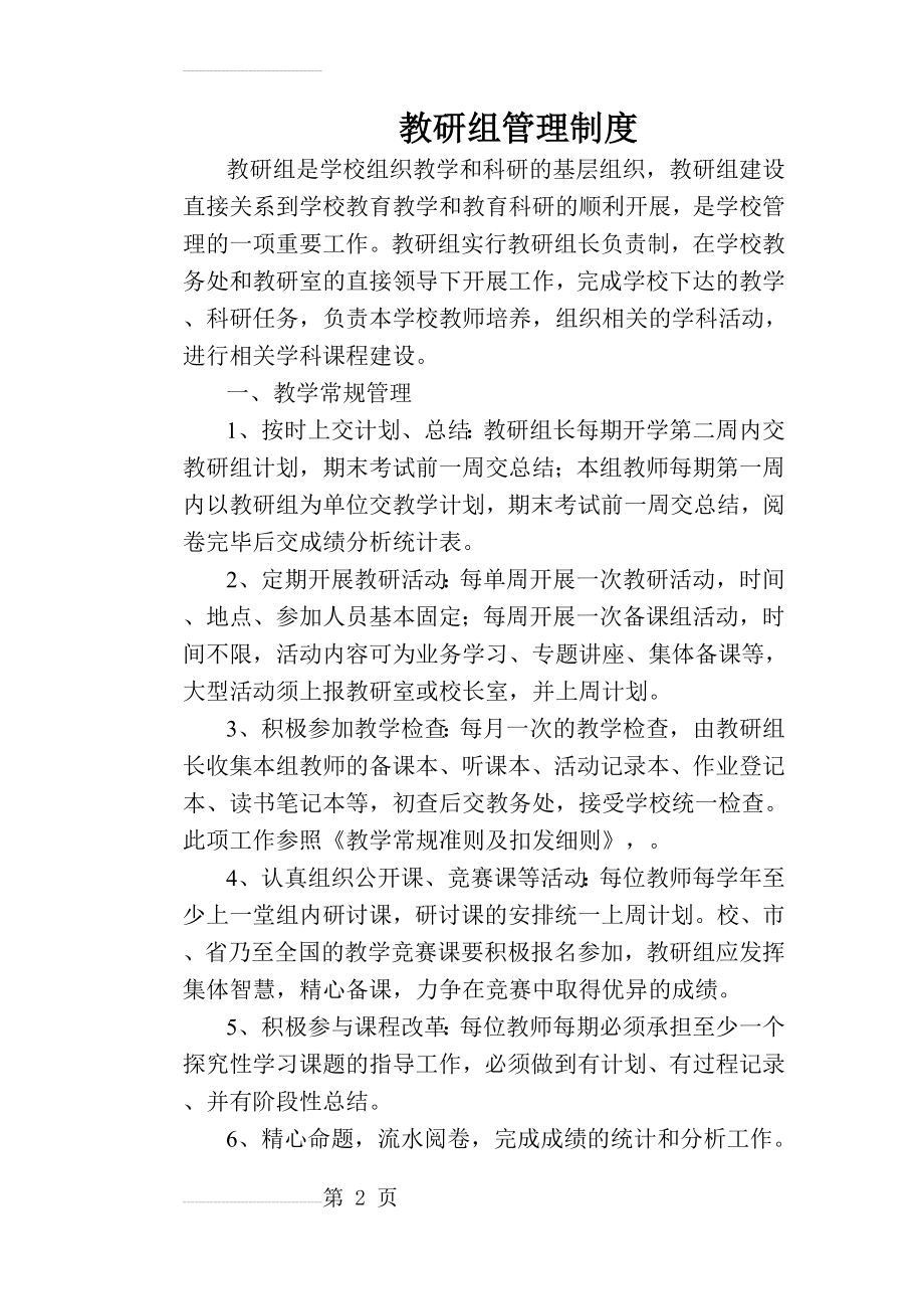 【学校管理规章制度】教研组管理制度(4页).doc_第2页