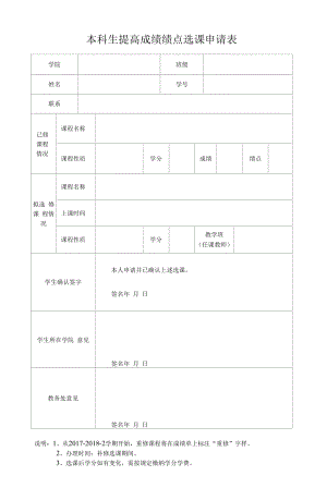 本科生提高成绩绩点选课申请表（模板）.docx