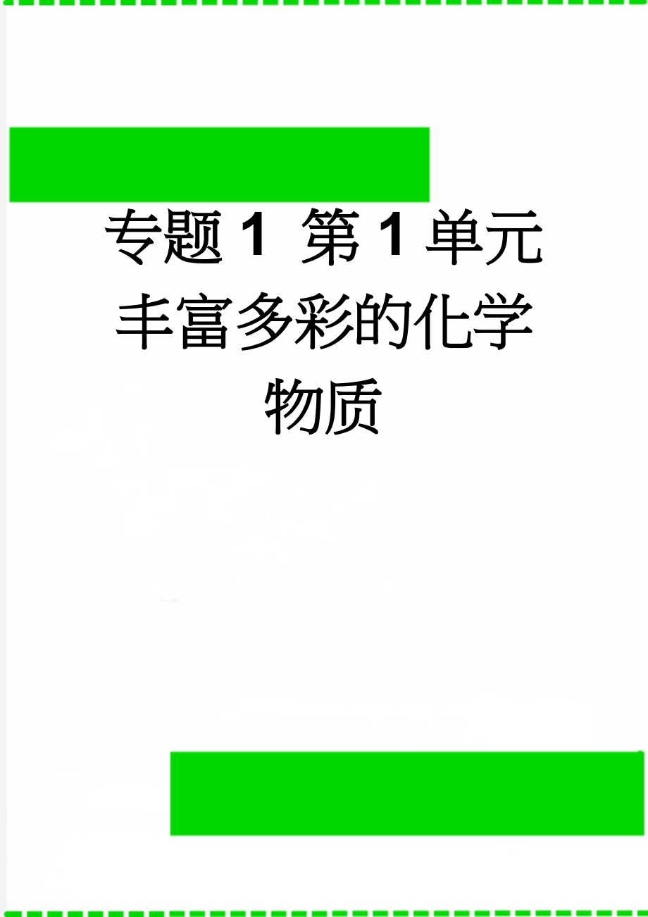 专题1 第1单元 丰富多彩的化学物质(15页).doc_第1页