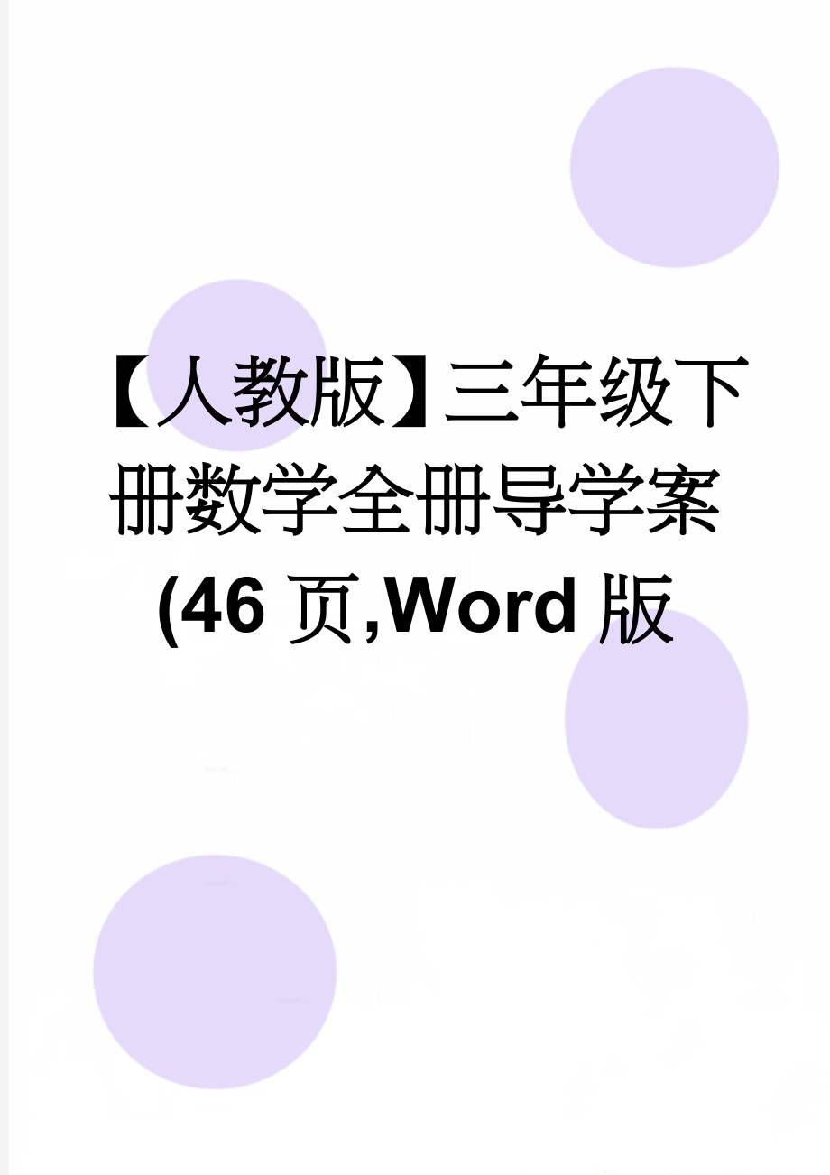 【人教版】三年级下册数学全册导学案(46页,Word版(34页).doc_第1页