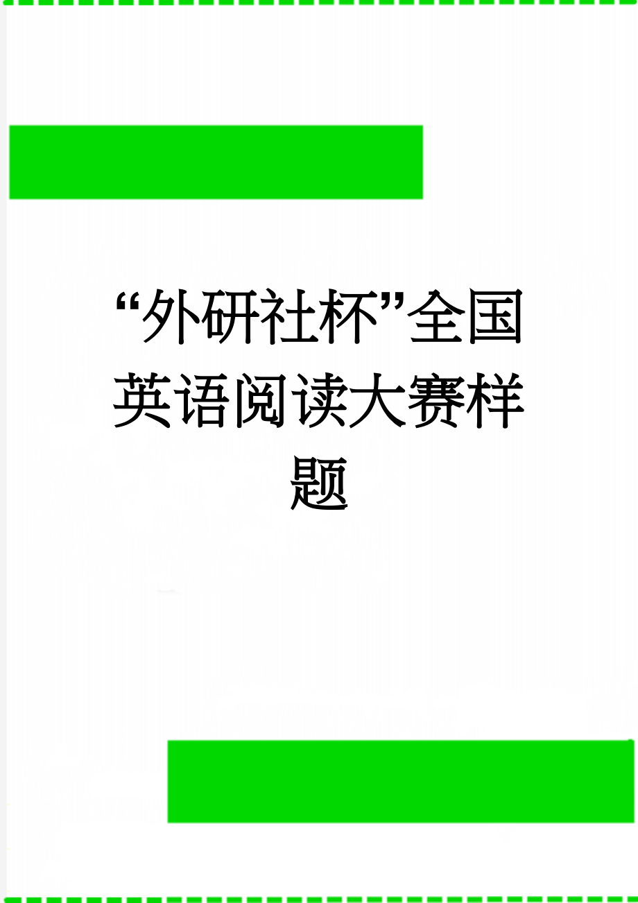 “外研社杯”全国英语阅读大赛样题(12页).doc_第1页