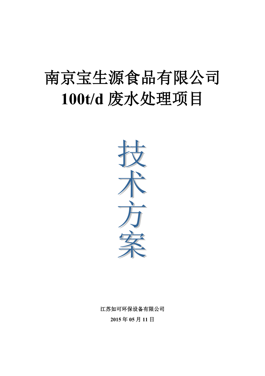 食品废水处理方案5.11.doc_第1页