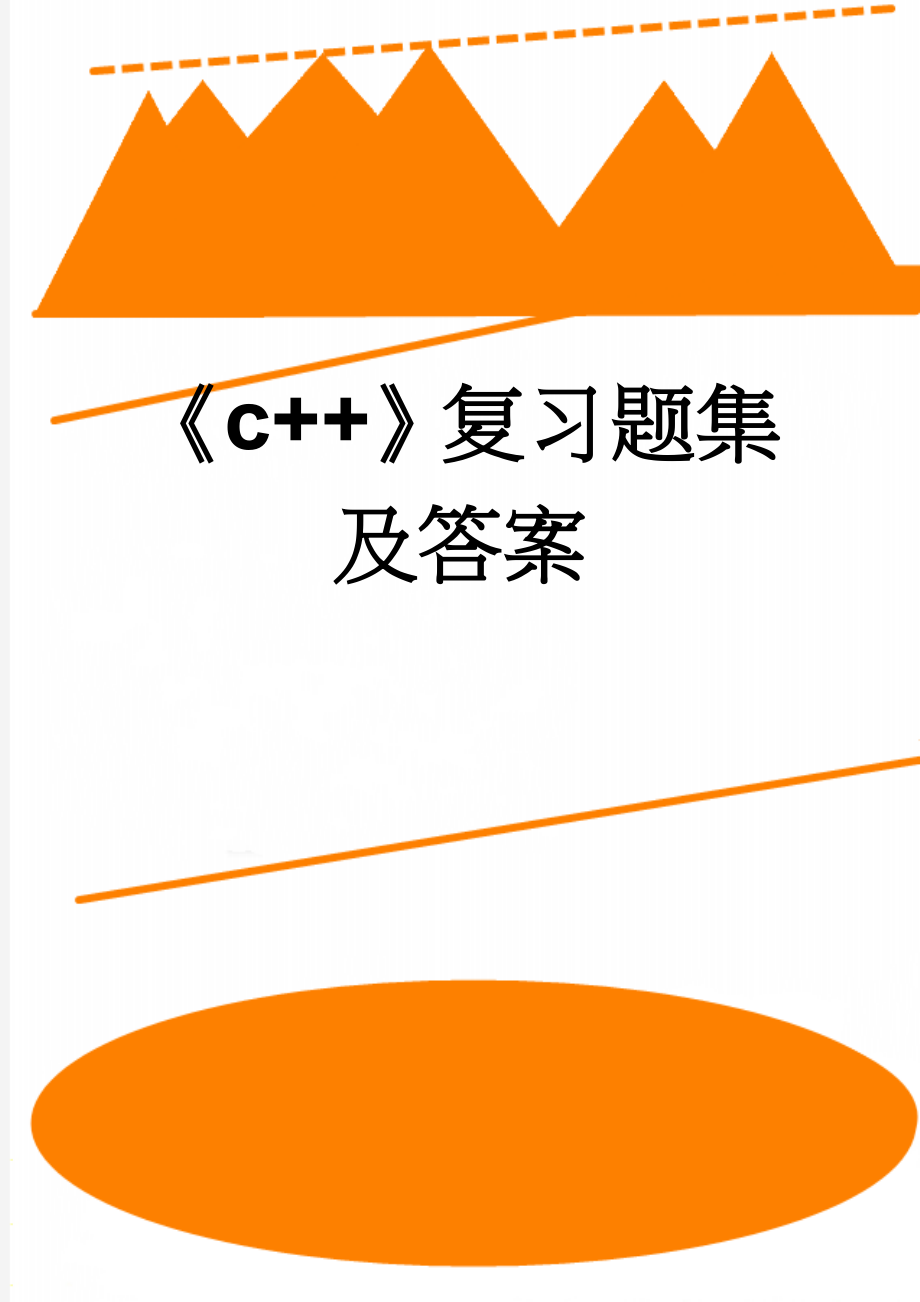 《c++》复习题集及答案(65页).doc_第1页