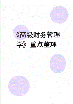 《高级财务管理学》重点整理(24页).doc