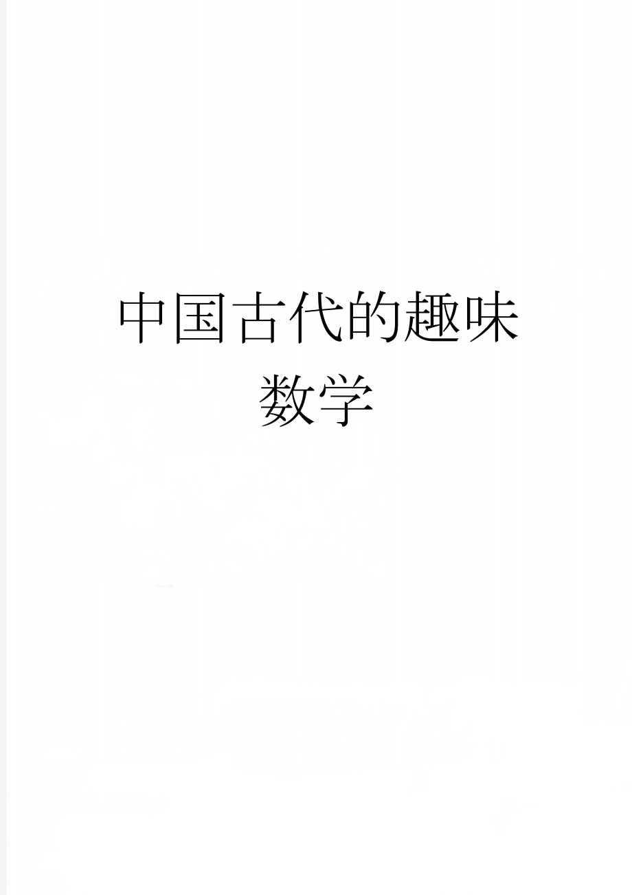 中国古代的趣味数学(5页).doc_第1页