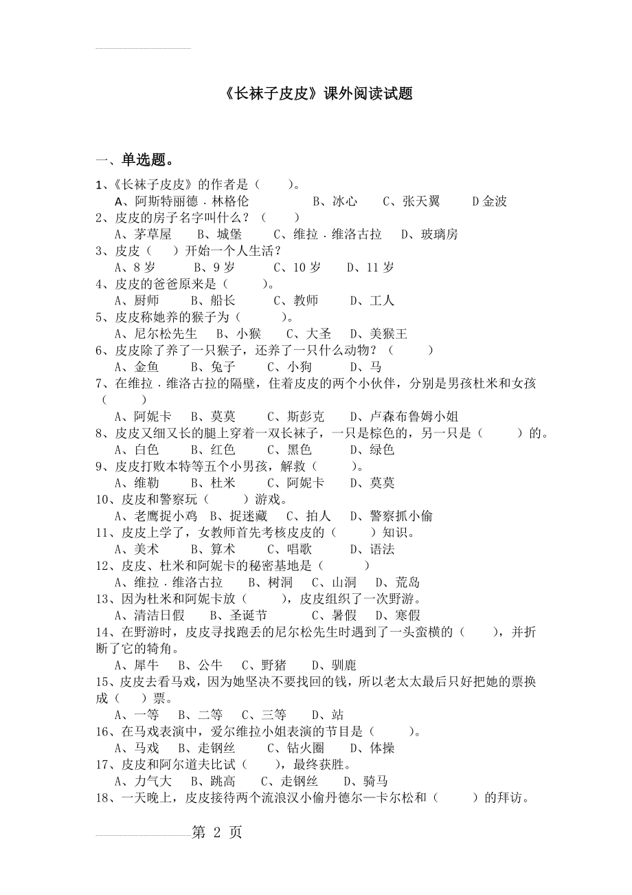 《长袜子皮皮》课外阅读试题及答案(3页).doc_第2页