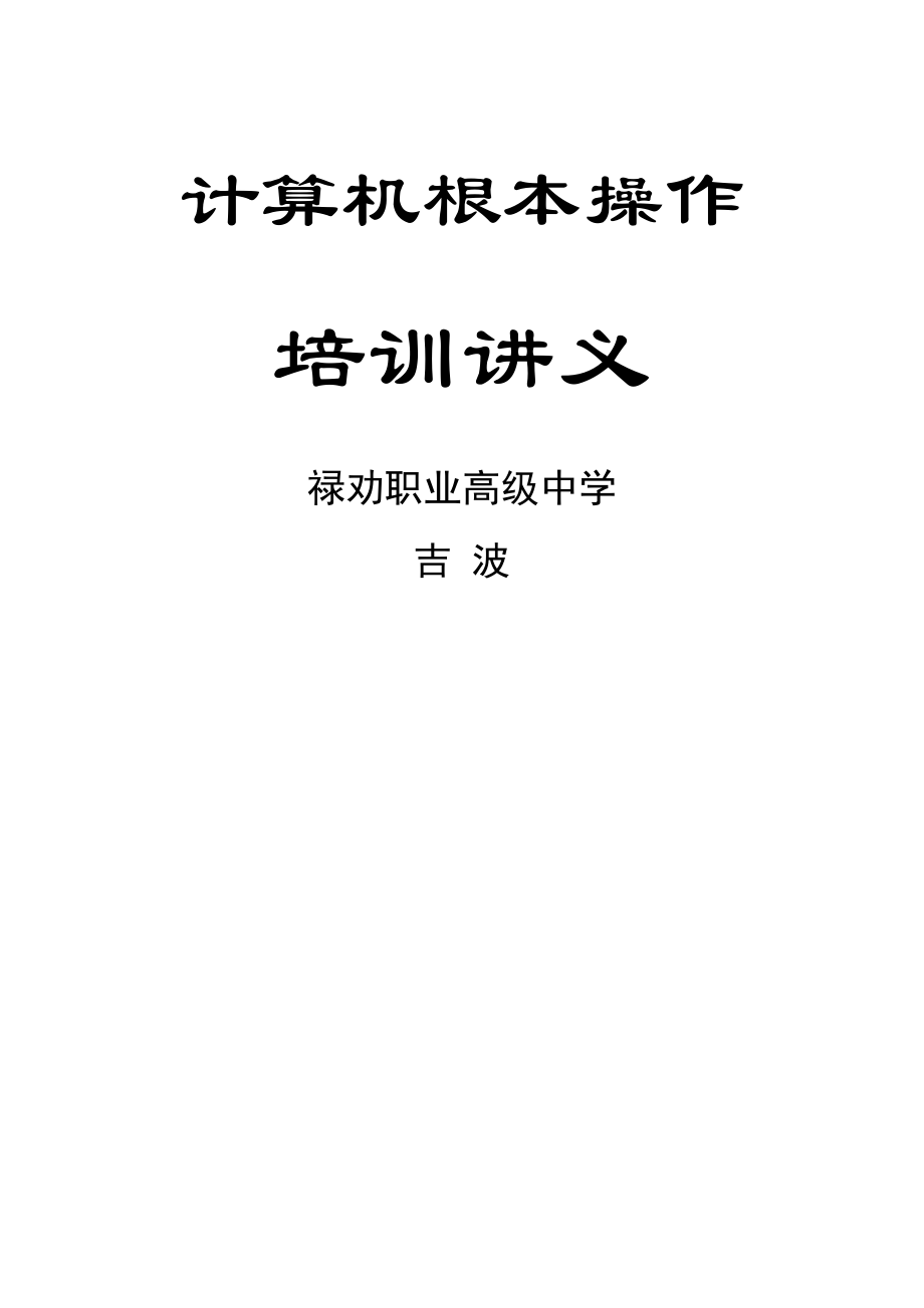 计算机基本操作培训讲义.docx_第1页