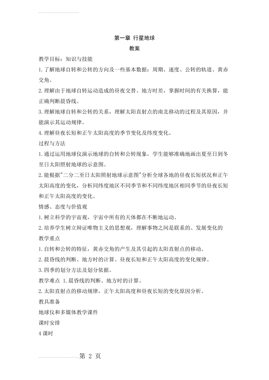 《地球的运动》教案(新人教版必修1)(14页).doc_第2页