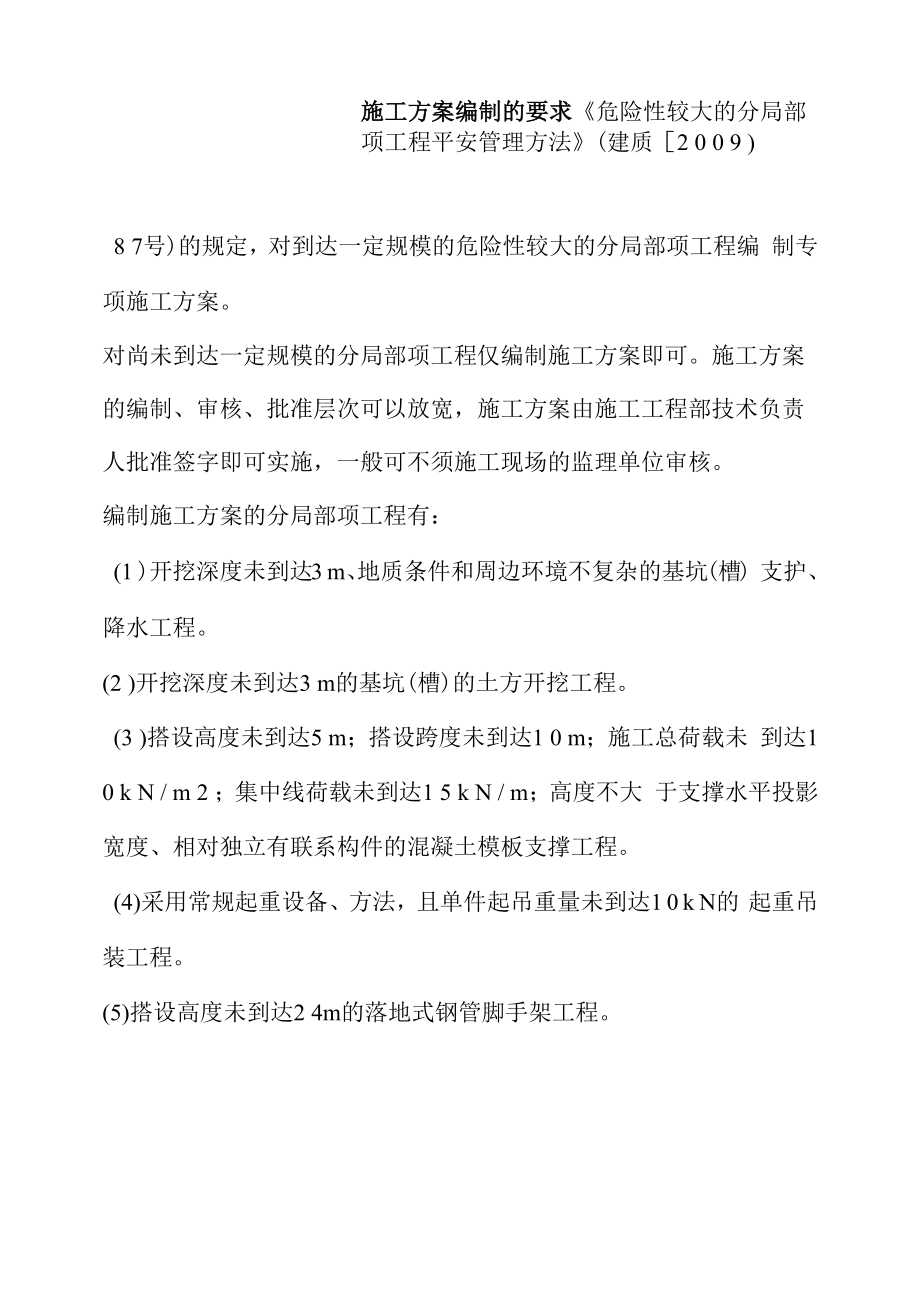 施工方案编制的要求.docx_第1页