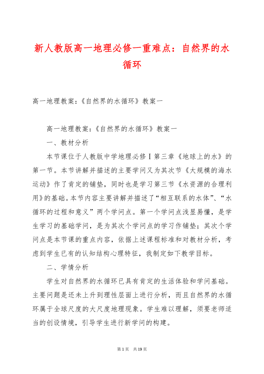 新人教版高一地理必修一重难点：自然界的水循环.docx_第1页