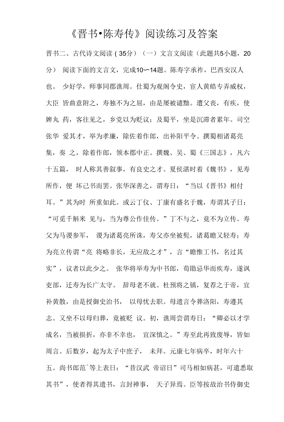 《晋书·陈寿传》阅读练习及答案.docx_第1页