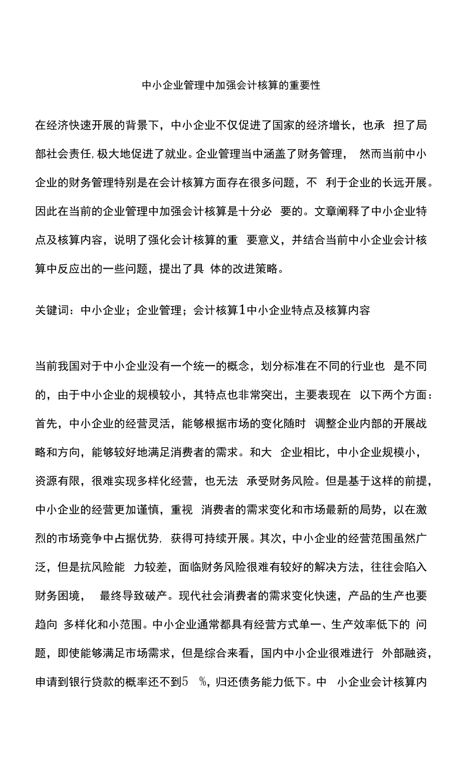 中小企业管理中加强会计核算的重要性.docx_第1页