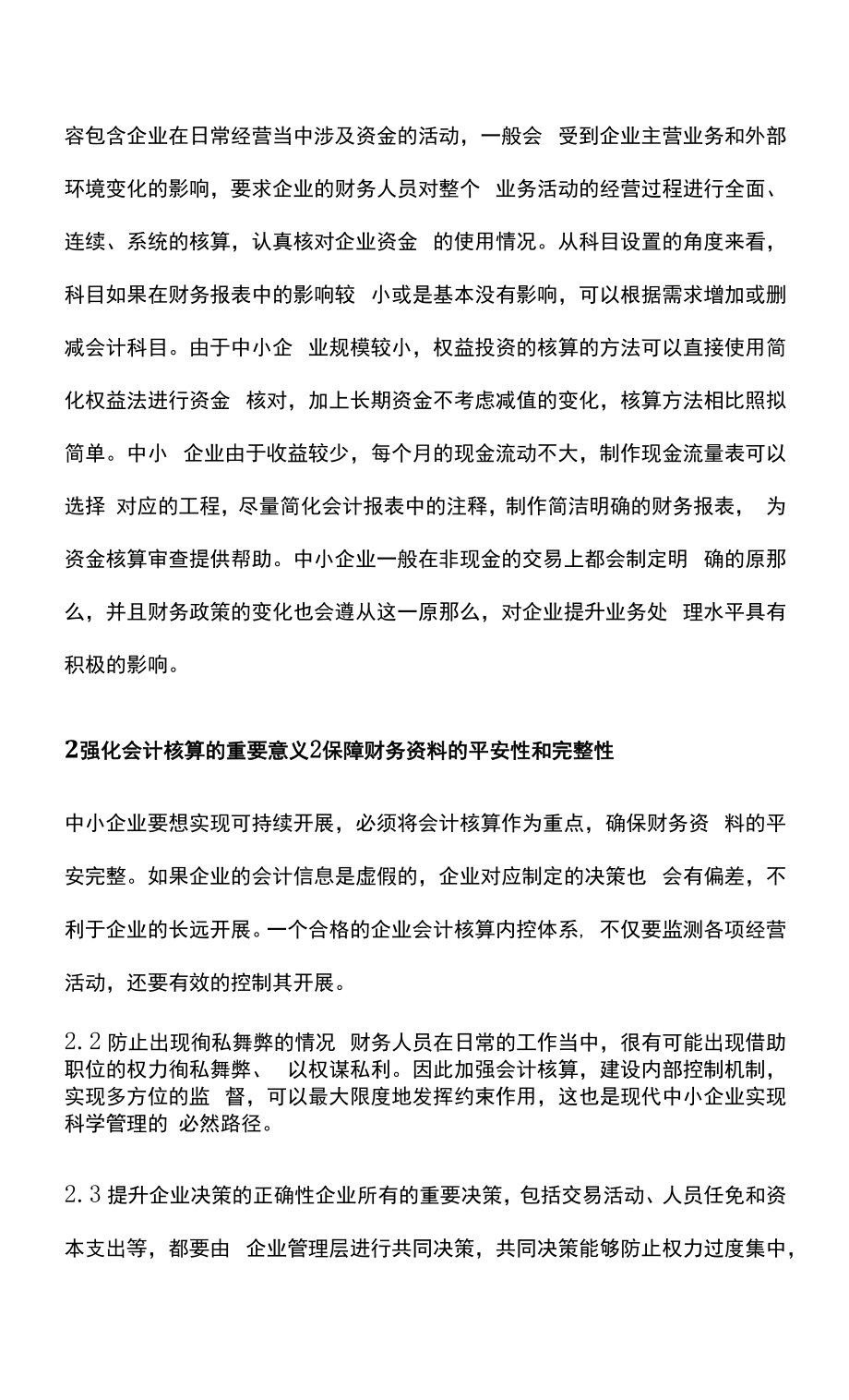 中小企业管理中加强会计核算的重要性.docx_第2页