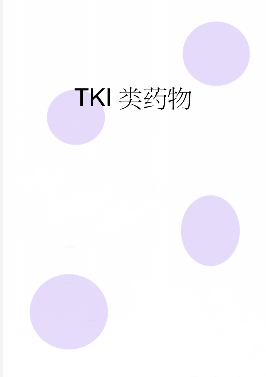 TKI类药物(3页).doc_第1页