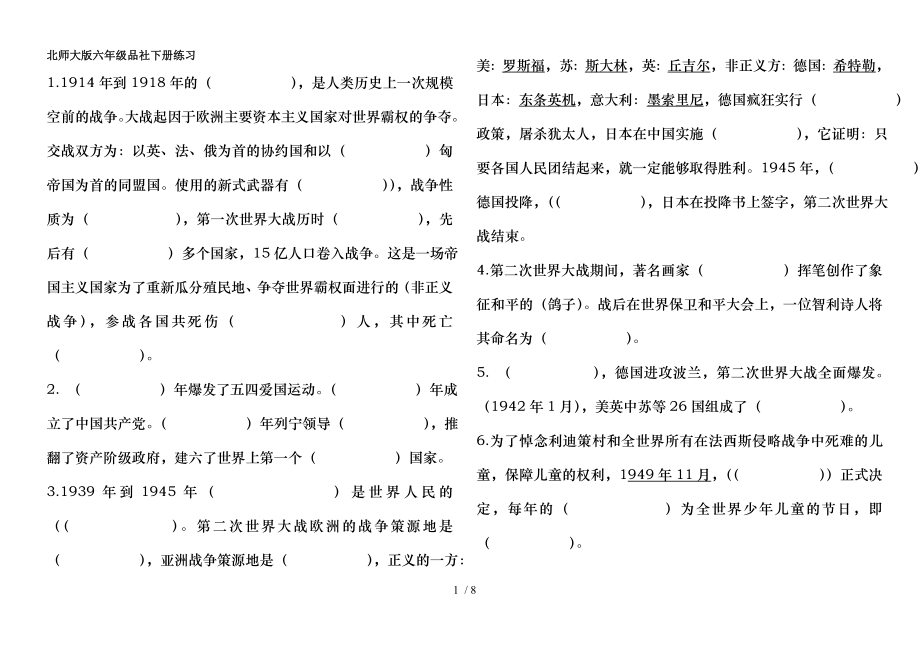 北师大版六年级品社下册知识要点练习版.docx_第1页