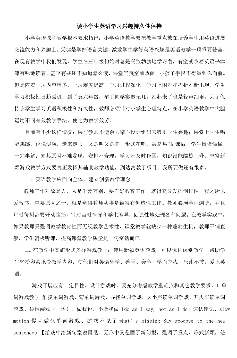 谈小学生英语学习兴趣持久性的保持.doc_第1页