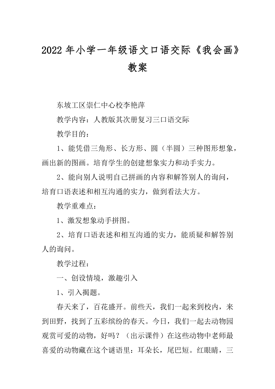 2022年小学一年级语文口语交际《我会画》教案.docx_第1页