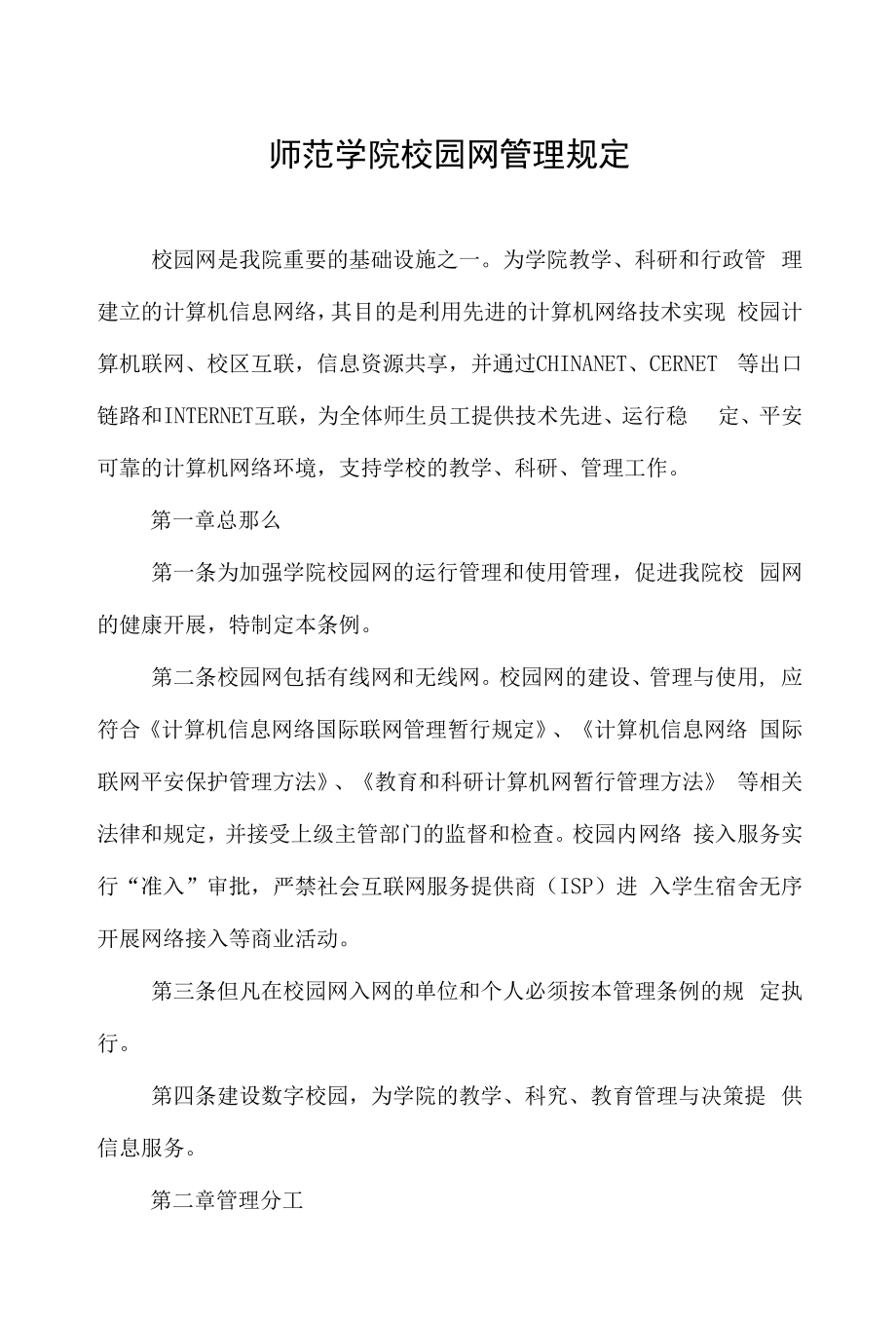 师范学院校园网管理规定.docx_第1页