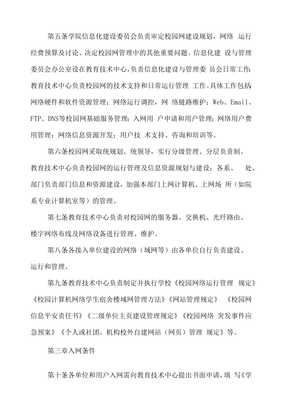 师范学院校园网管理规定.docx_第2页