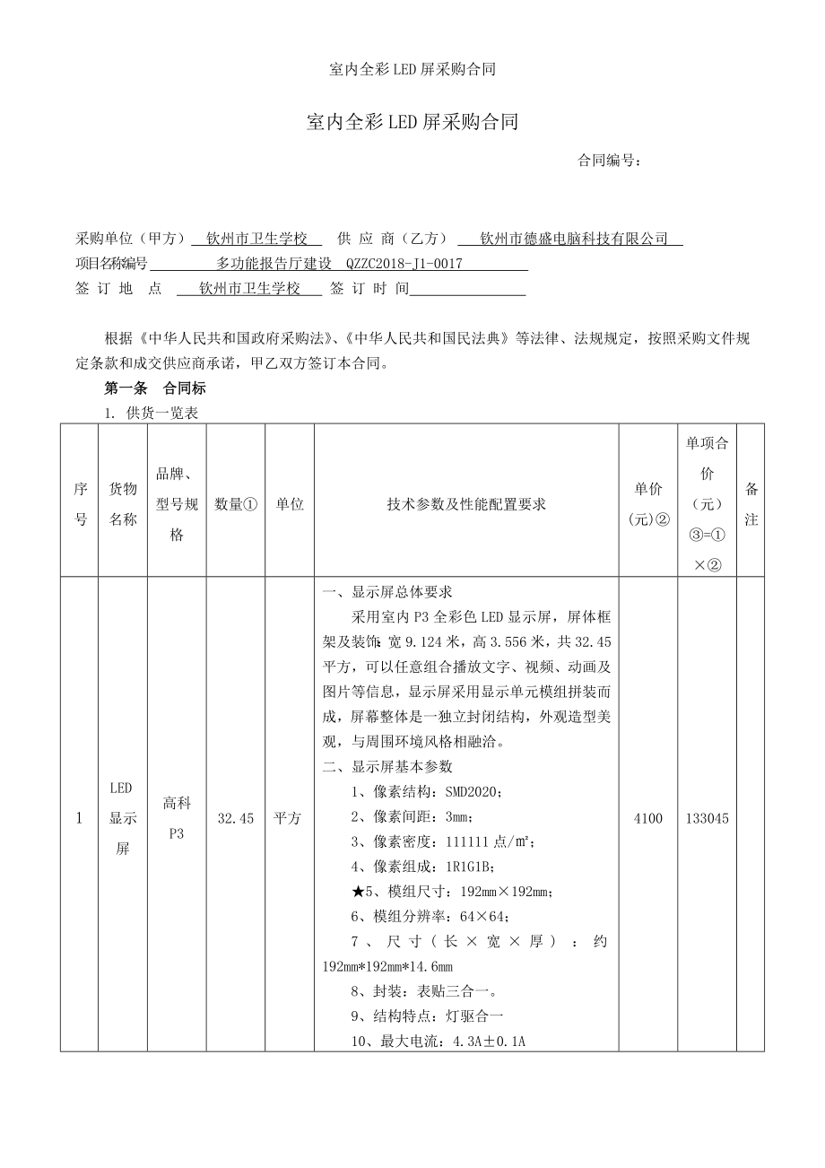 室内全彩LED屏采购合同.doc_第1页