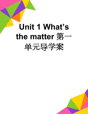 Unit 1 What’s the matter第一单元导学案(9页).doc