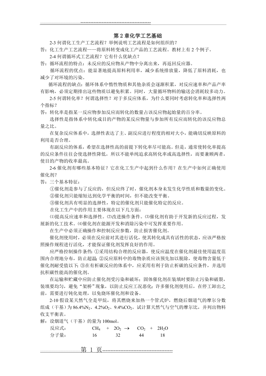 化学工艺学课后习题及答案(9页).doc_第1页