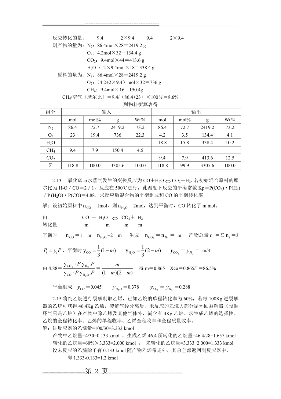 化学工艺学课后习题及答案(9页).doc_第2页