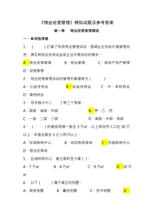 物业经营管理模拟试题及参考答案12章.docx