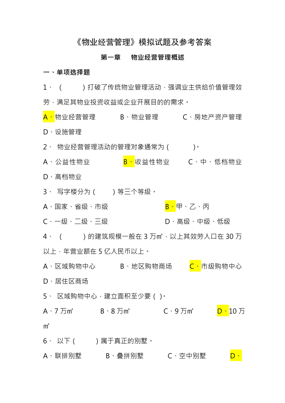 物业经营管理模拟试题及参考答案12章.docx_第1页