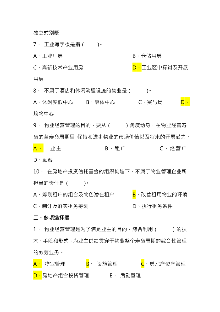 物业经营管理模拟试题及参考答案12章.docx_第2页