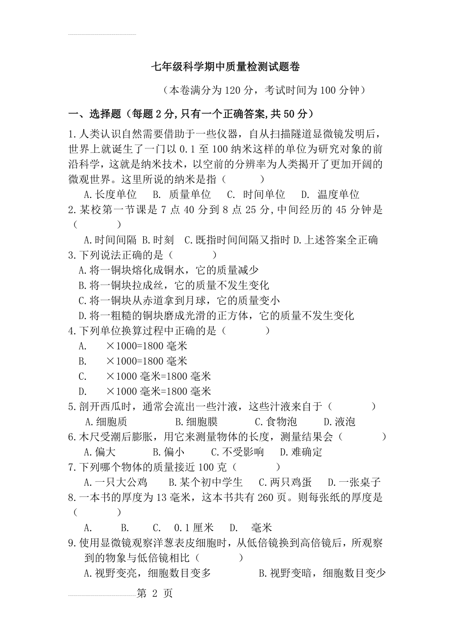 七年级上册科学试卷(附答案)(11页).doc_第2页