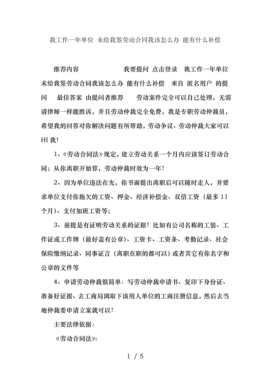 我工作一年单位未给我签劳动合同我该怎么办能有什么补偿.doc_第1页