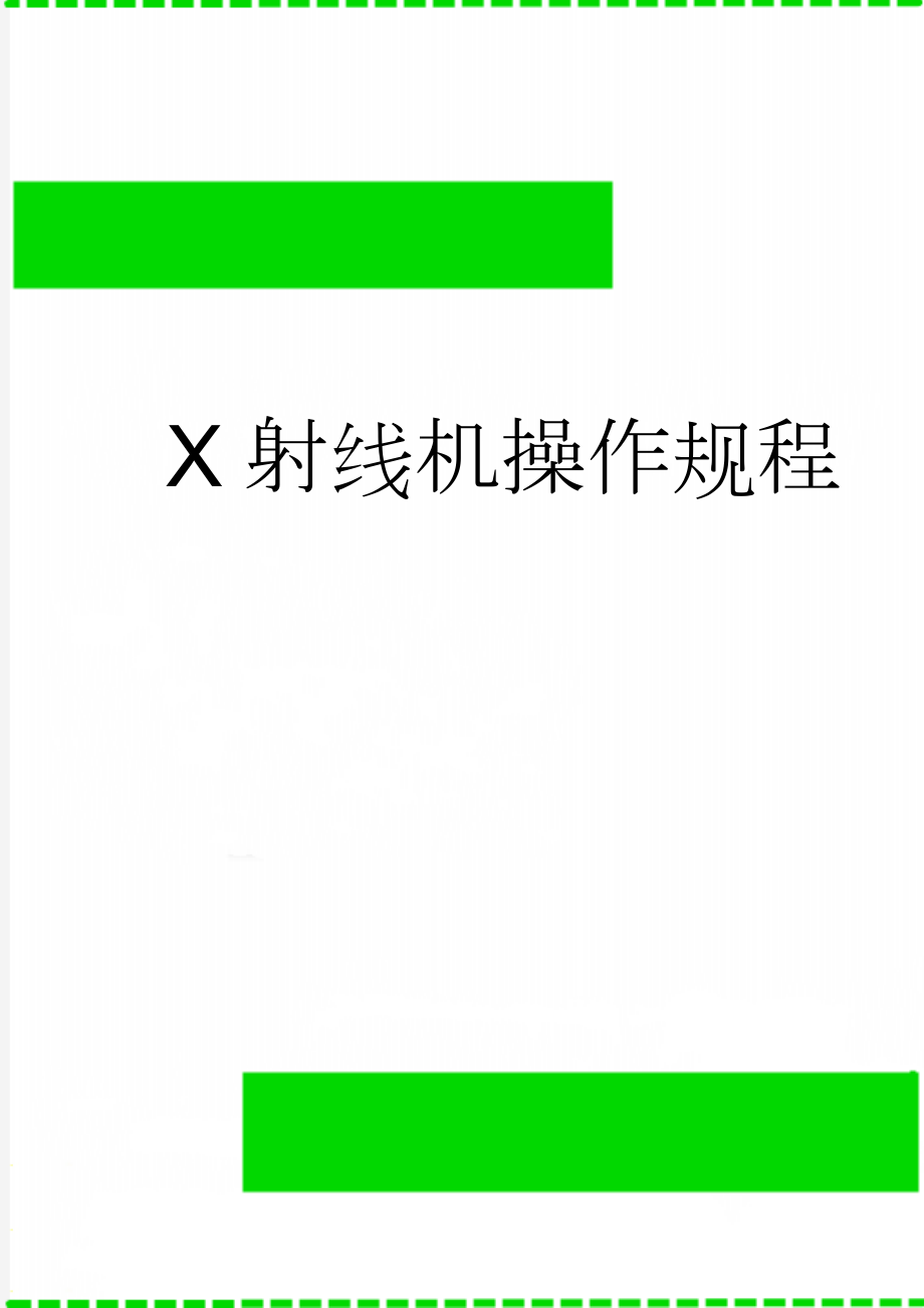 X射线机操作规程(11页).doc_第1页