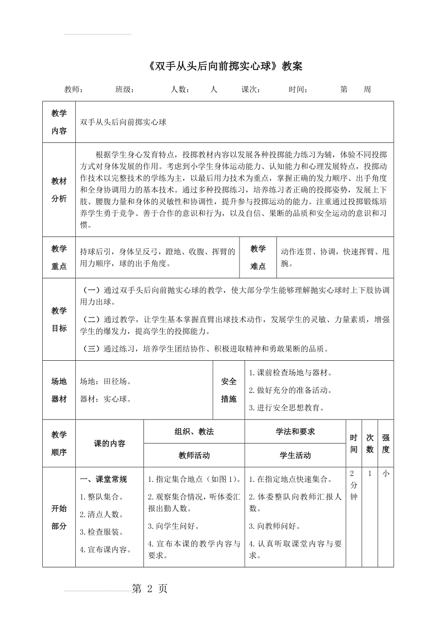 《双手从头后向前掷实心球》教案(6页).doc_第2页