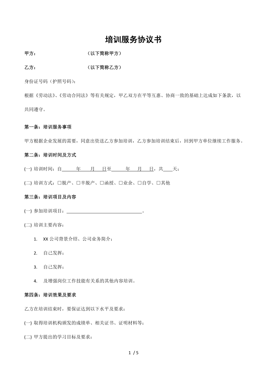 企业培训服务协议书模板.docx_第1页