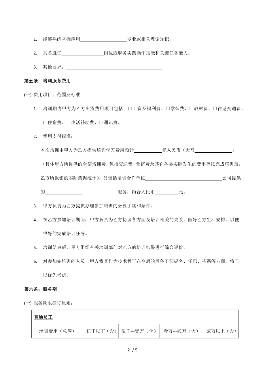 企业培训服务协议书模板.docx_第2页