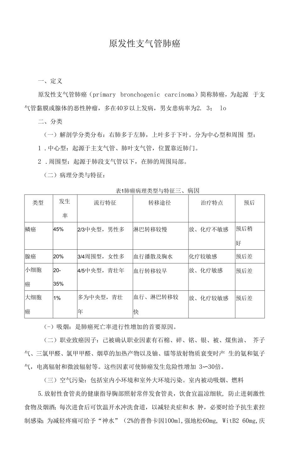 原发性支气管肺癌护理标准.docx_第1页