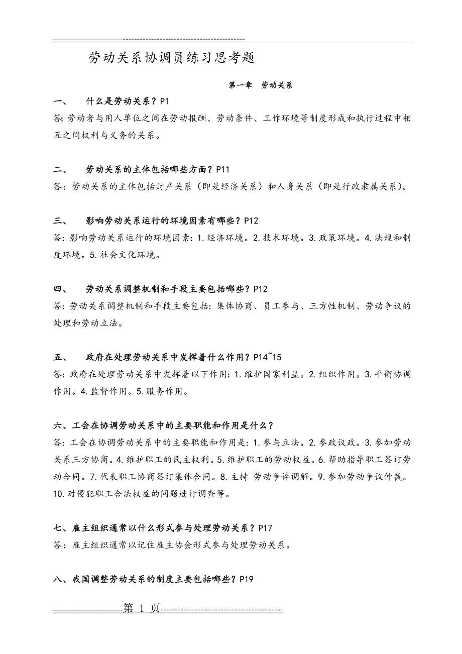 劳动关系协调员基础知识三级试题附含答案解析(14页).doc_第1页