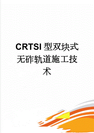 CRTSI型双块式无砟轨道施工技术(28页).doc