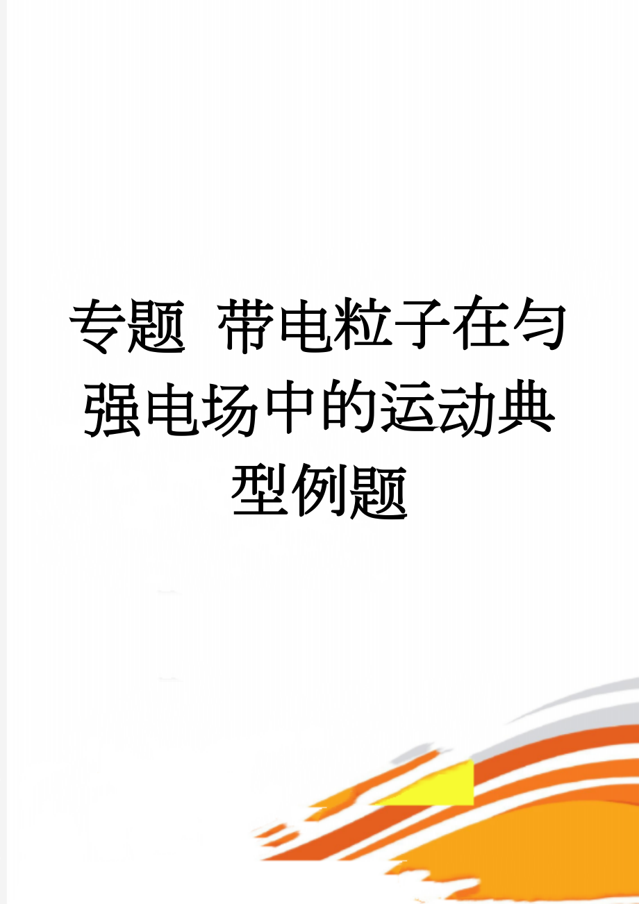 专题 带电粒子在匀强电场中的运动典型例题(5页).doc_第1页