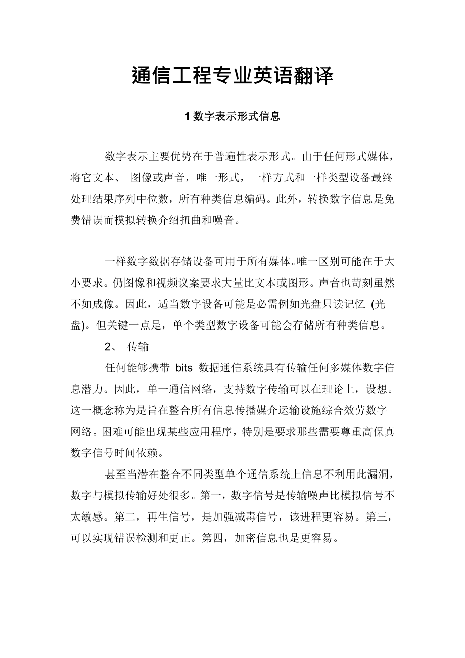 通信工程专业英语翻译西安电子科大常义林.doc_第1页