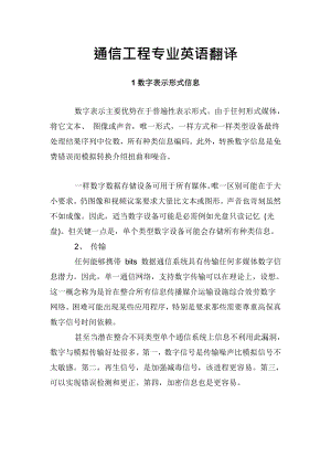 通信工程专业英语翻译西安电子科大常义林.doc