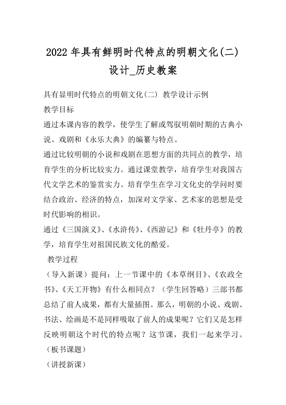 2022年具有鲜明时代特点的明朝文化(二) 设计_历史教案.docx_第1页