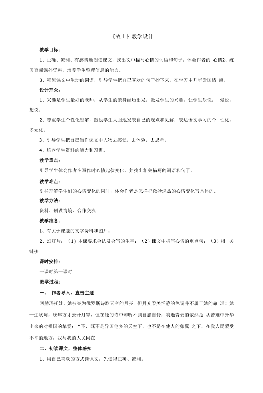 北师大版高中语文必修一《故土》教案.docx_第1页