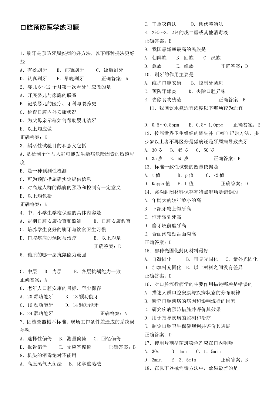 口腔预防医学习题1.doc_第1页