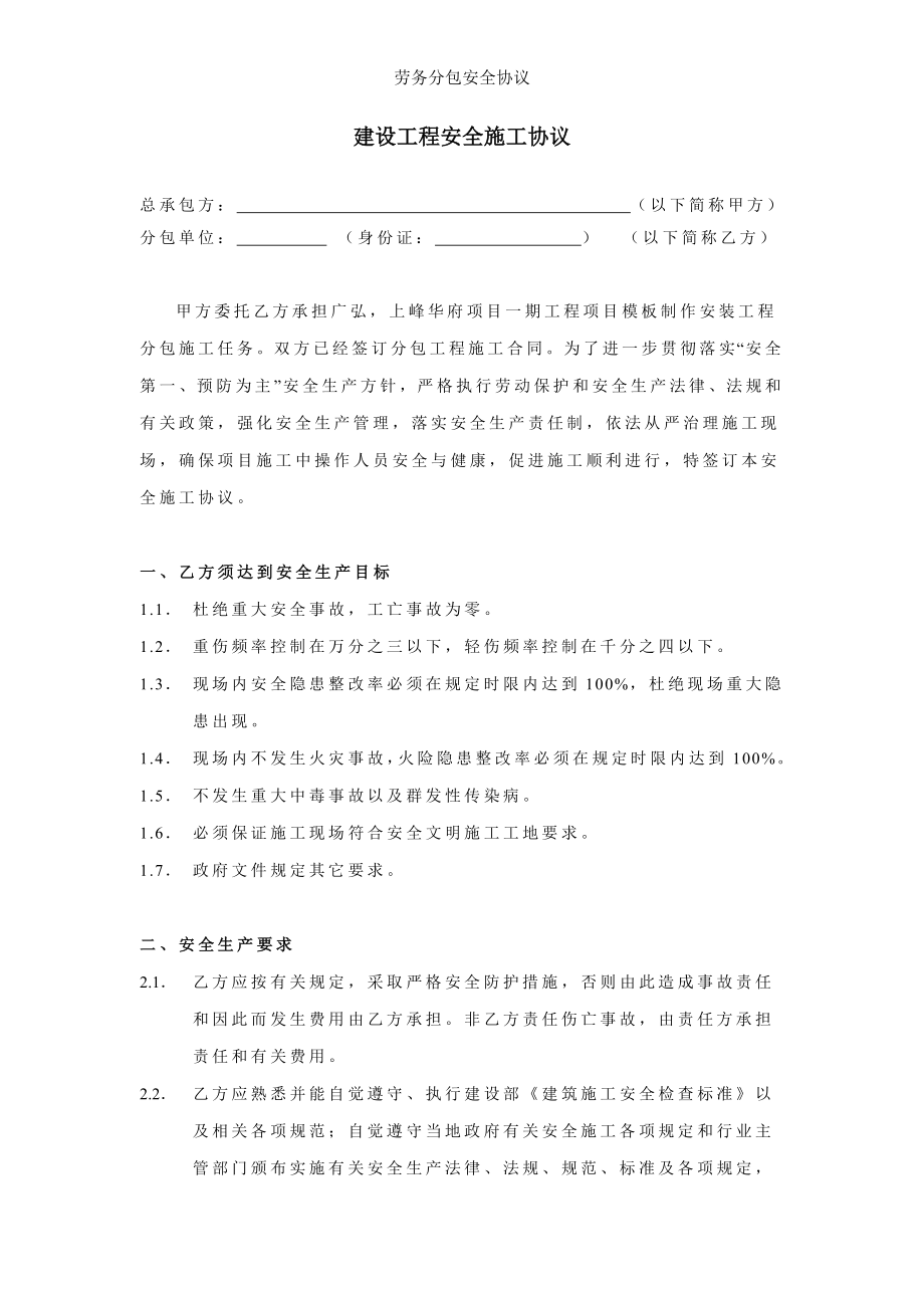 劳务分包安全协议.doc_第1页