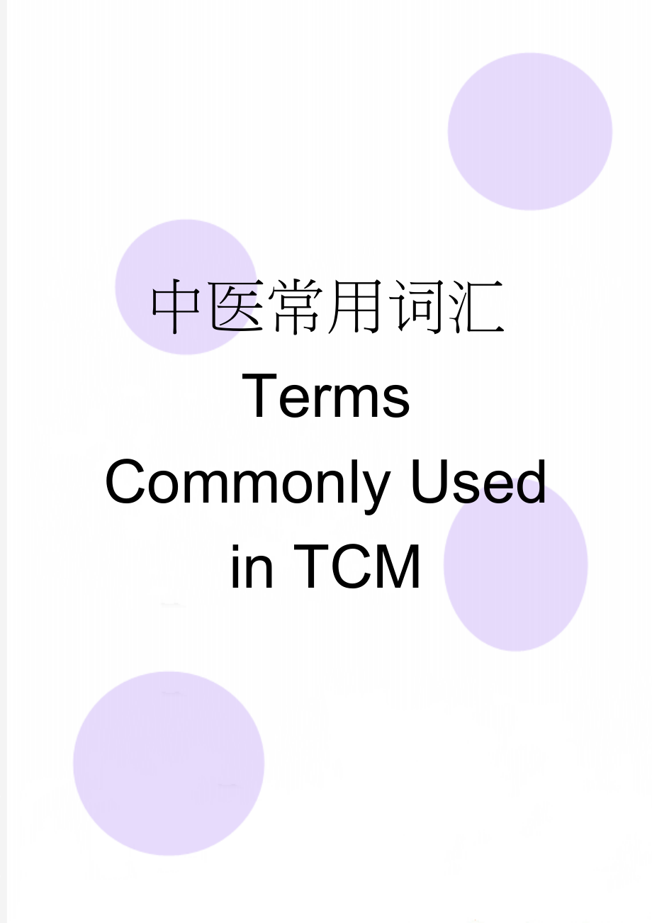 中医常用词汇 Terms Commonly Used in TCM(6页).doc_第1页