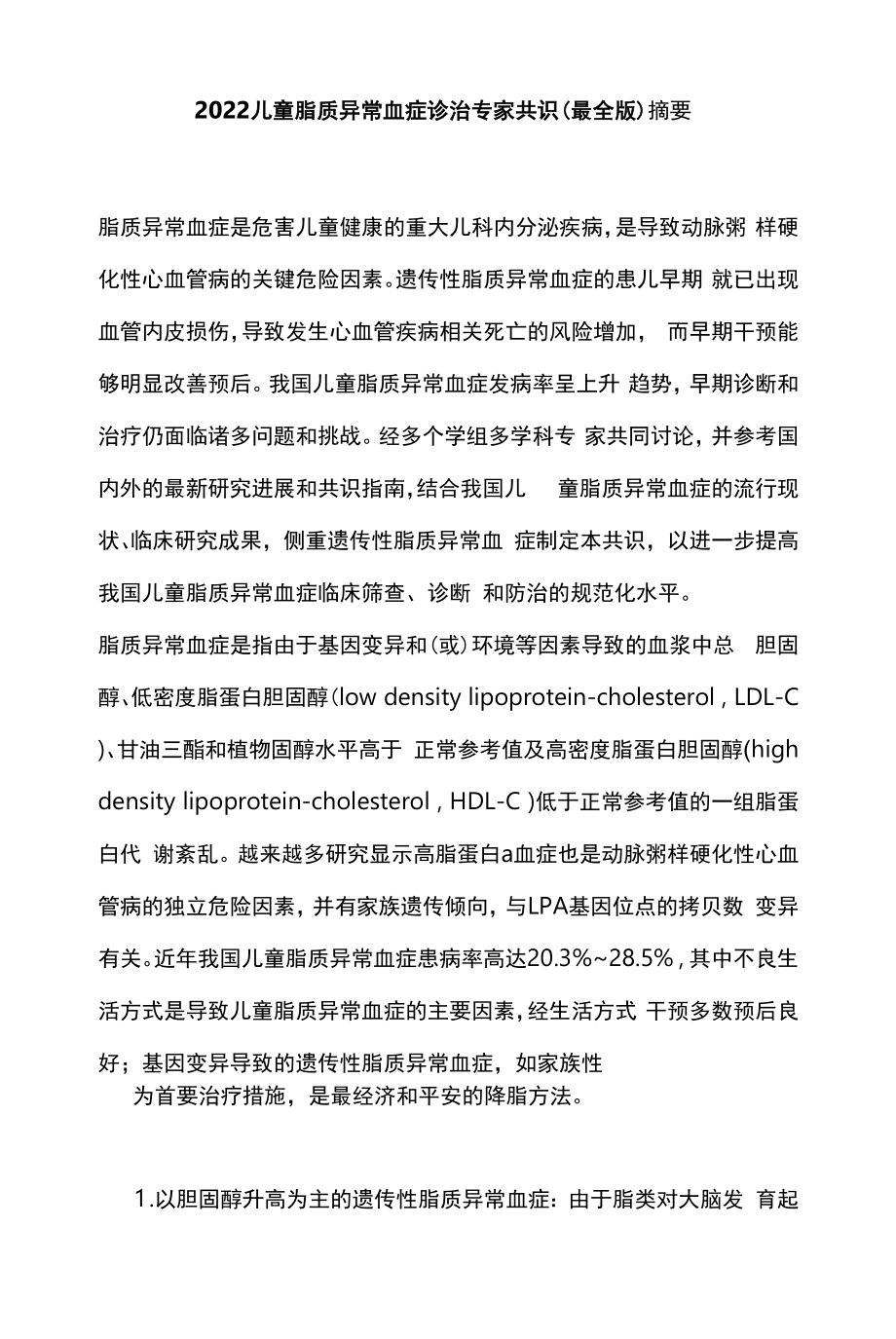 2022儿童脂质异常血症诊治专家共识（最全版）.docx_第1页